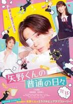 FANTASTICS八木勇征、映画単独初主演　『矢野くんの普通の日々』実写化で“超不運体質な男子高生”役「たくさんのケガをします！（笑）」