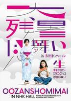 齊藤京子×ヒコロヒー、NHKホールで『生キョコロヒー』開催決定【2人のコメントあり】