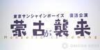 三谷幸喜氏主宰「東京サンシャインボーイズ」、30年の“充電”完了　休止時の“予告”を破り来年2月に完全新作