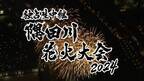 今年もテレ東で隅田川花火大会を独占生中継　MCは28回目・高橋英樹＆初挑戦・中原みなみアナ