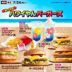 マクドナルド、夏の「めっちゃハワイやんバーガーズ」全7種発表　新商品4、リニューアル3【一覧】