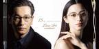 井浦新と中条あやみが魅惑のメガネ姿を公開、WEBムービーで「表情や印象の違い」にビックリ