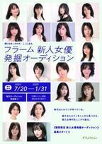 有村架純、戸田恵梨香、吉岡里帆らが所属　新たな才能を発掘する『フラーム新人女優発掘オーディション』募集開始