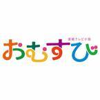 橋本環奈主演の朝ドラ『おむすび』ロゴ公開　カラフルなロゴ「視聴者の朝をポジティブな気持ちに」