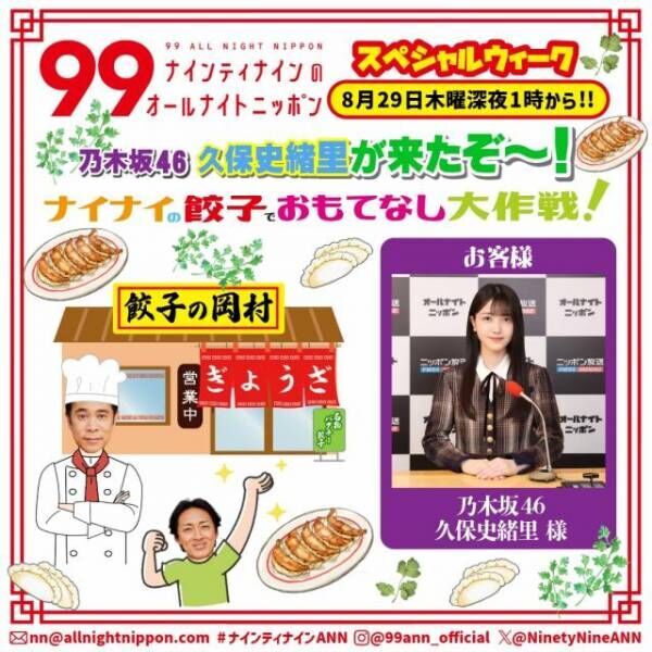 『ナイナイANN』久保史緒里“おもてなし大作戦”で「餃子の岡村」開店