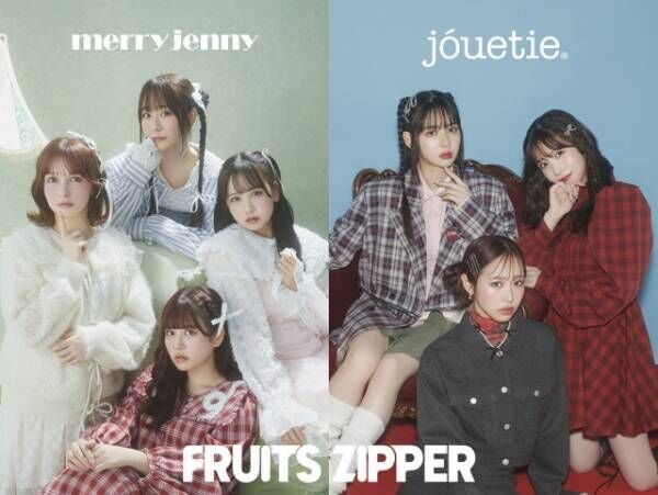 jouetie・merry jennyがFRUITS ZIPPERを起用したWEBマガジン第一弾