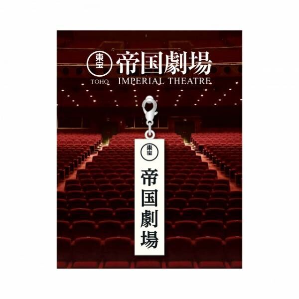 帝国劇場クロージング記念グッズ「帝劇看板チャーム」