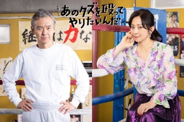 火曜ドラマ『あのクズを殴ってやりたいんだ』に出演する渡部篤郎、斉藤由貴（C）TBS