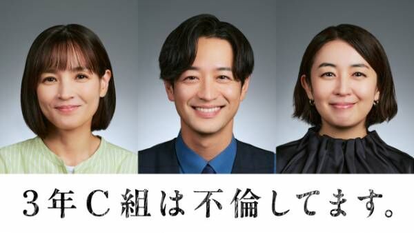 ドラマ『3年C組は不倫してます。』に出演する（左から）国仲涼子、竹財輝之助、酒井美紀（C）日本テレビ