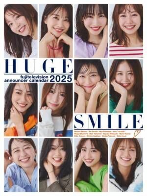 『フジテレビアナウンサーカレンダー2025～HUGE SMILE～』発売決定 （C）フジテレビ