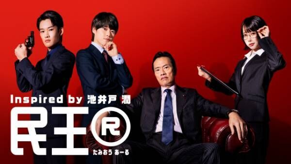 『民王R』に出演する山時聡真、大橋和也、遠藤憲一、あの （C）テレビ朝日