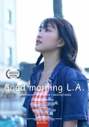 上枝恵美加主演の日米合作短編映画『Good morning L.A.』のポスタービジュアル