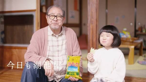 「湖池屋ポテトチップス」新TVCM「じいじと孫」篇