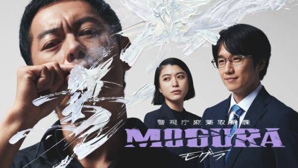 ABEMAオリジナルドラマ『警視庁麻薬取締課 MOGURA』より（C）AbemaTV,Inc.