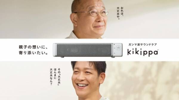 「kikippa」新TVCMに出演する笑福亭鶴瓶＆駿河太郎