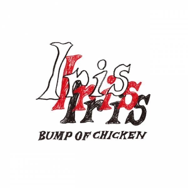 BUMP OF CHICKEN『Iris』（トイズファクトリー／2024年9月4日発売）