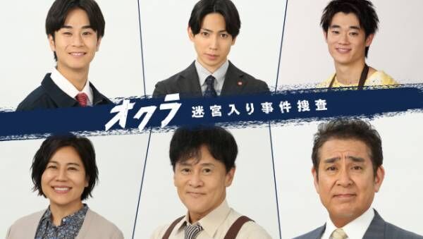 10月スタートのフジテレビ“火９”ドラマ『オクラ』の追加キャストが決定（C）フジテレビ