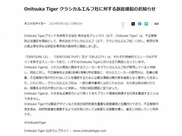 「オニツカタイガー」保有のアシックス、クラシカルエルフ訴訟提起へ