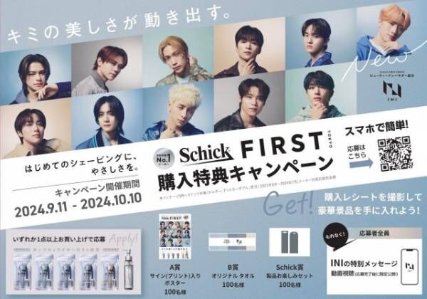 『Schick FIRST TOKYO』ビューティーアンバサダーを務めるINI