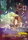 ヒロシ、キャンプ飯が出てくる異色の心霊ドラマ主演「稲垣吾郎さんと同じポジションの役どころだ！」