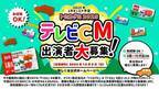 トミカの形のグミキャンデー『トミカグミ』の2025年テレビCM出演者を一般から募集