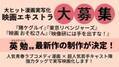 9月27日（予備日10月3日）宇都宮で撮影　『東京リベンジャーズ』シリーズの英勉監督新作映画のボランティアエキストラを募集