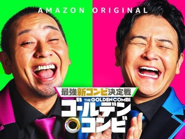 『最強新コンビ決定戦 THEゴールデンコンビ』誕生（C）2024 Amazon Content Services LLC or its Affiliates.