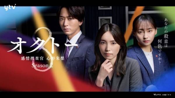 『オクトー～感情捜査官心野朱梨～Season２』メインビジュアル（C）ytv