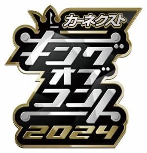 『キングオブコント2024』ロゴ（C）TBS