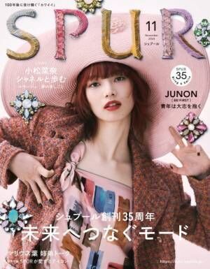 『SPUR』（集英社）11月号で表紙を飾る小松菜奈（C）SPUR2024年11月号／集英社撮影／Mitsuo Okamoto