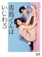 渡辺翔太×中村アン『青島くんはいじわる』Blu-ray＆DVD発売決定　制作発表記者会見の特典映像、ブックレット封入も