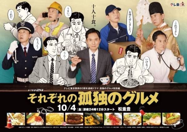 テレビ東京開局60周年連続ドラマ 孤独のグルメ特別編ドラマ24『それぞれの孤独のグルメ』10月4日放送スタート（C）テレビ東京