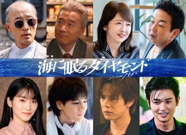 日曜劇場『海に眠るダイヤモンド』に出演するキャスト陣（C）TBS