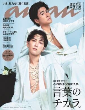 25日発売『anan』2415号の表紙を飾る渡辺翔太＆森本慎太郎（C）マガジンハウス