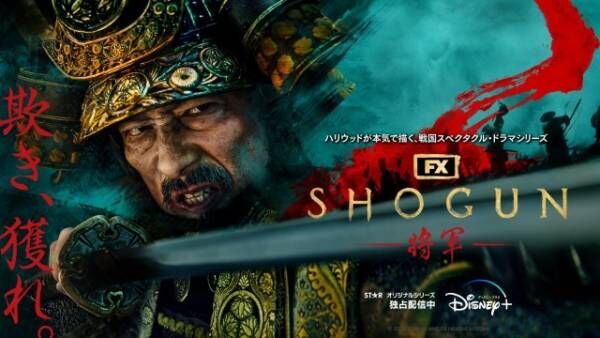 ドラマ『SHOGUN 将軍』ディズニープラス「スター」で配信中 （C）2024 Disney and its related entitiesCourtesy of FX Networks