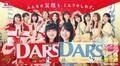 乃木坂46、3年連続『DARS』新CM出演決定　12人が「森のくまさん」替え歌でキュートにダンス