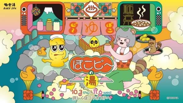 ぽんぽこ＆ピーナッツくんと極楽湯のコラボ企画『ぽこピ～の湯』が開催決定