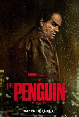 コリン・ファレル主演『THE PENGUIN－ザ・ペンギン－』U-NEXTにて字幕版・吹替版同時に独占配信開始