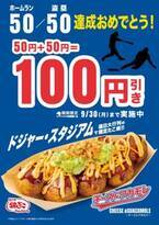 大谷翔平“50-50”達成記念　『築地銀だこ』限定商品が50＋50＝“100円引き”