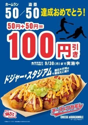 築地銀だこ『チーズ＆ワカモレ』100円引きに