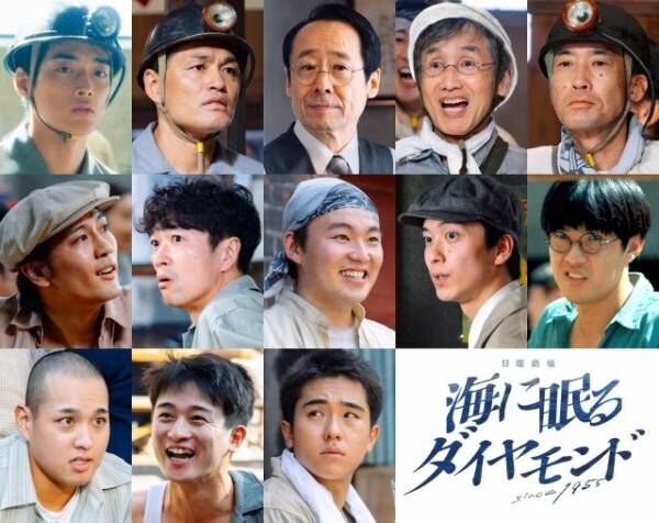 日曜劇場『海に眠るダイヤモンド』の新キャスト陣（C）TBS