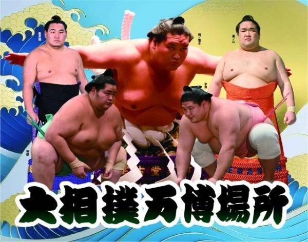 大阪・関西万博で『大相撲万博場所』開催