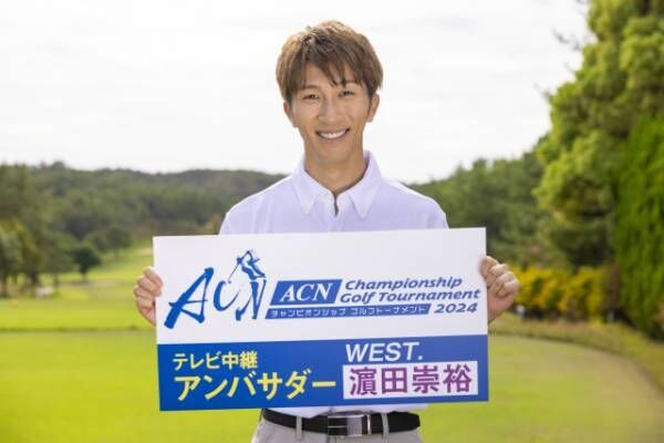 『ACNゴルフ』テレビ中継アンバサダーに、濱田崇裕（WEST.）が就任