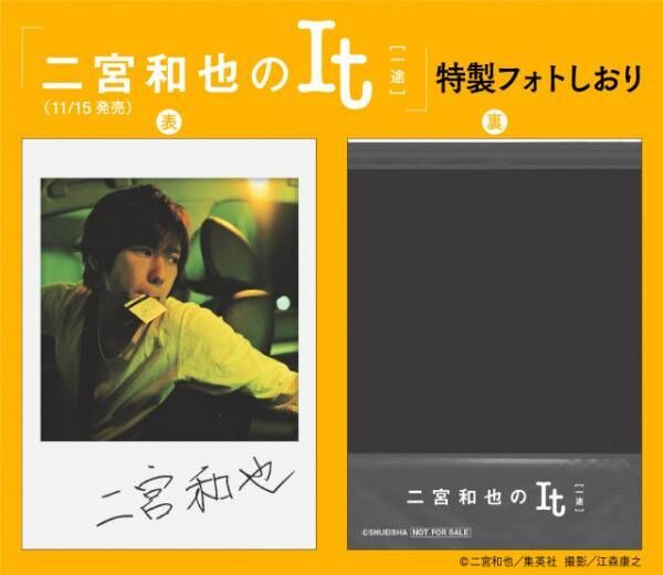 『二宮和也のIt［一途］』【特製フォトしおり表面】 【特製フォトしおり裏面】（C）二宮和也／集英社