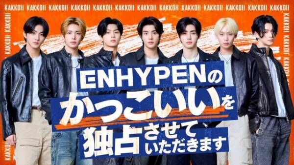 『ENHYPENのかっこいいを独占させていただきます』放送決定（C）日本テレビ