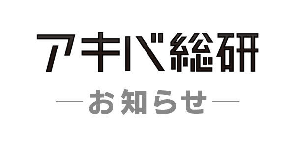 アキバ総研サービス終了、22年の歴史に幕