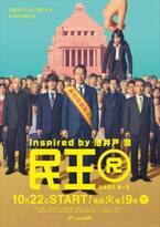 『民王R』国民全員が“ワニ顔”になったメインビジュアル解禁　主題歌も決定