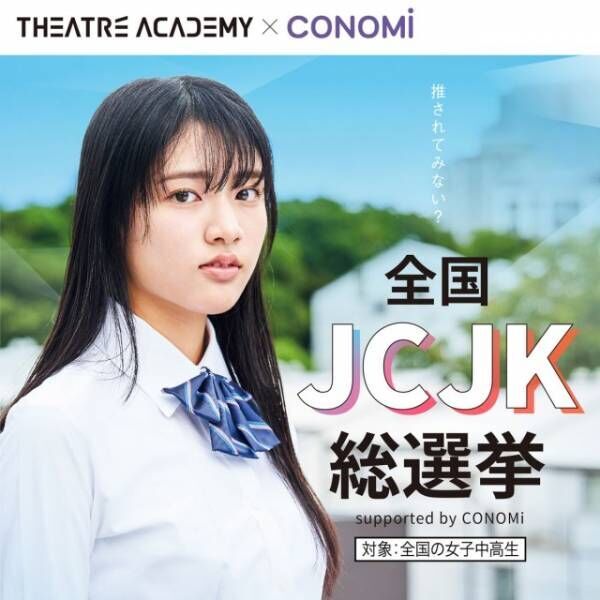 「全国JCJK総選挙 supported by CONOMi」開催