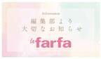 “ぽっちゃり女子”向け雑誌『la farfa』休刊「読者の情報ニーズが変化」11年に幕　今後はウェブやイベントで展開