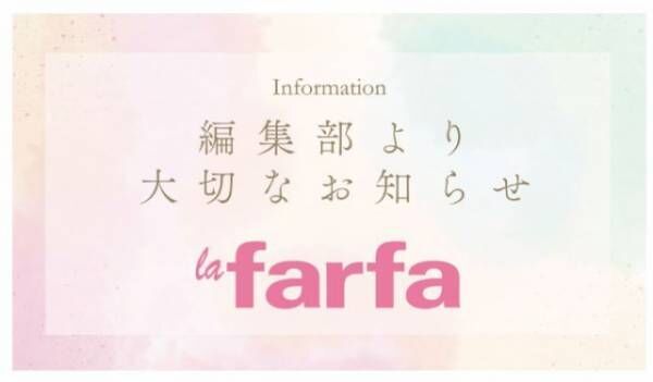 “ぽっちゃり女子”向け雑誌『la farfa』休刊